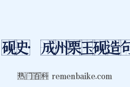 砚史·成州栗玉砚造句是什么意思的图片